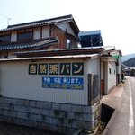 自然派パン工房 ふるさとの道 - 