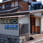 自然派パン工房 ふるさとの道 - 