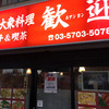 歓迎 本店