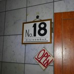 No.18ダイニングバー - やはり十八番だけあって最高のハンバーガーを食べさせてもらえます。