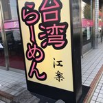 台湾ラーメン 江楽 - 