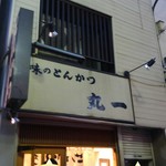 丸一 - 開店前から行列