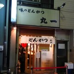 丸一 - 再訪問必至のお店です。