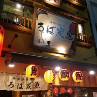 海鮮原始焼 ろば炭魚 赤羽本店 - 