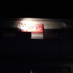 はぐろや - 外観（夜7時40分）