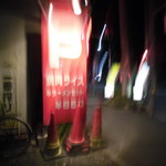 はぐろや - 外観（夜7時40分）