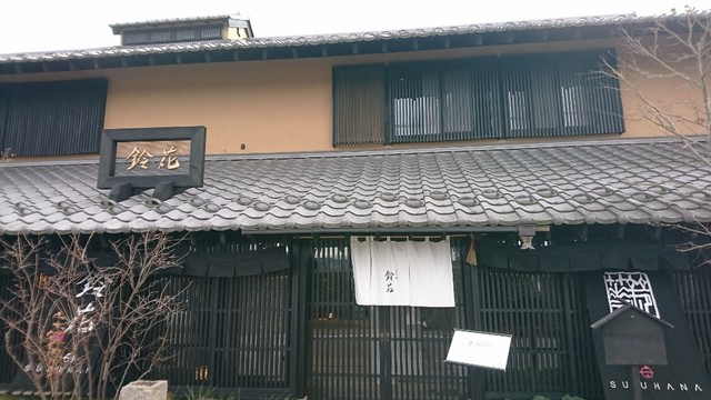 鈴花 すずはな 小布施 割烹 小料理 食べログ 鈴花 すずはな 小布施 割烹 小料理 食べログ