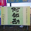 阿部勘酒造店