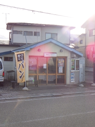 吉田ベーカリー - 西若松（パン）の写真