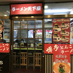 ラーメン天下屋 - モノレール浜松町駅にて