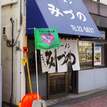 生姜ラーメン みづの - 店舗外観