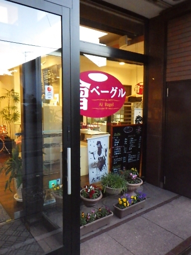 會ベーグル アンド コーヒースタンド（Ai Bagel & Coffee Stand） - 七日町（ベーグル）の写真