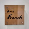 グリルフレンチ