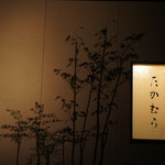 日本料理 たかむら - 