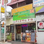 ロイヤルグリーン レストランアンドバー - 外観