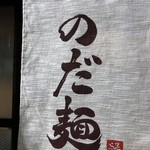 のだ麺 ～縁～ - 