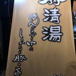 のだ麺 ～縁～ - 