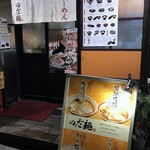 のだ麺 ～縁～ - 