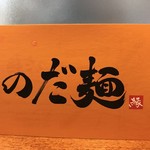 のだ麺 ～縁～ - 