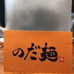 のだ麺 ～縁～ - 