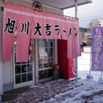 旭川大吉ラーメン - 店舗外観