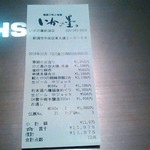いかの墨 - レシート