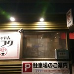 らぁめん シフク - 店の外観