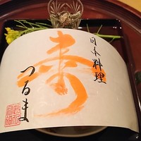 日本料理 つるま - 