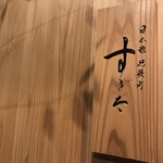 日本橋蛎殻町 すぎた - 