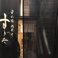 日本橋蛎殻町 すぎた - 
