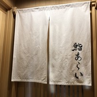 鮨 あらい - 