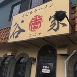 手打ちラーメン 谷家 - 