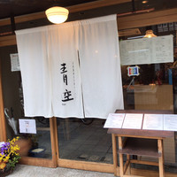 自家製粉石臼挽きうどん 青空blue 本店 - 