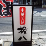 権八食堂 - お店の看板