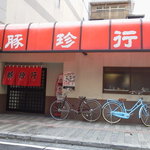 豚珍行 - お店の外観