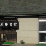 玉井食堂 - H30年12月、店舗外観