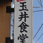 玉井食堂 - 看板