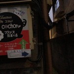 プティ コション - 暗くて狭い路地から