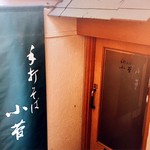 Teuchi Soba Kosuge - 入口