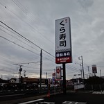 無添くら寿司 - 看板