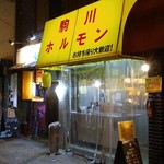 駒川ホルモン - 