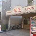 中華そば 陽気 - 