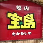 焼肉 宝島 市毛店 - 
