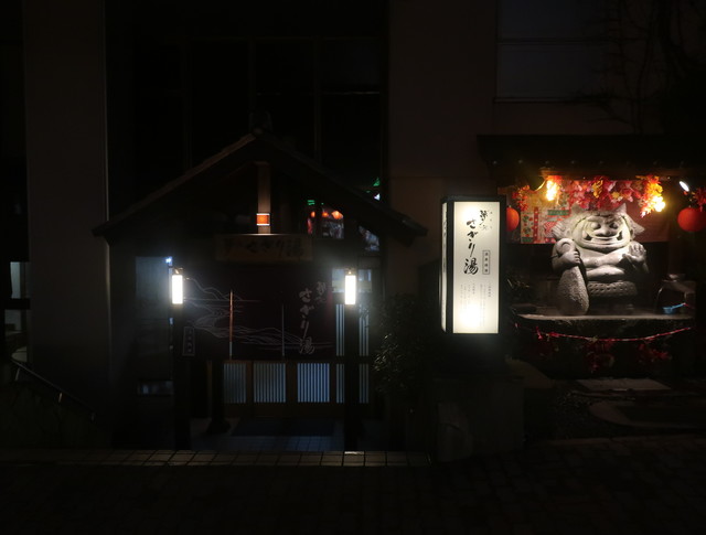 夢元 さぎり湯 - 登別市その他（その他）の写真