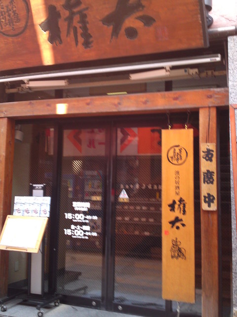 閉店 濱の居酒屋 権太 横須賀中央店 ごんた 横須賀中央 居酒屋 食べログ