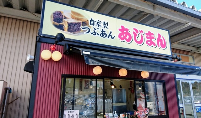 あじまん イオンスーパーセンター鏡石店 - 鏡石（たい焼き・大判焼き）の写真