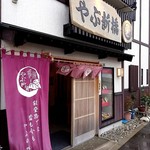 やぶ新橋店 - 