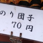 ありん堂 - のり団子の商品札