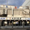 天ぷら 大吉 堺店
