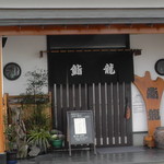 鮨龍 - H30年12月、店舗外観